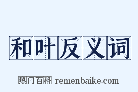 和叶反义词是什么意思的图片